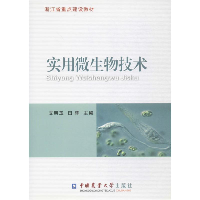 实用微生物技术