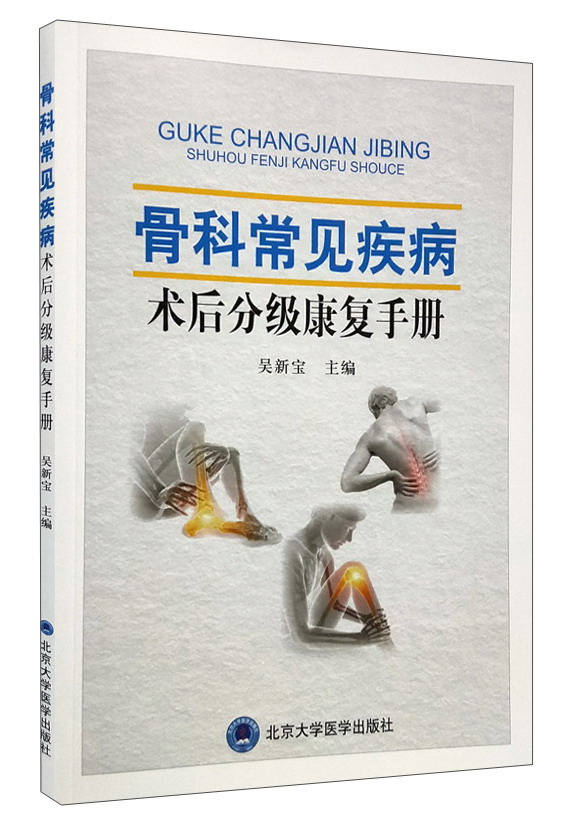 骨科常见疾病术后分级康复手册
