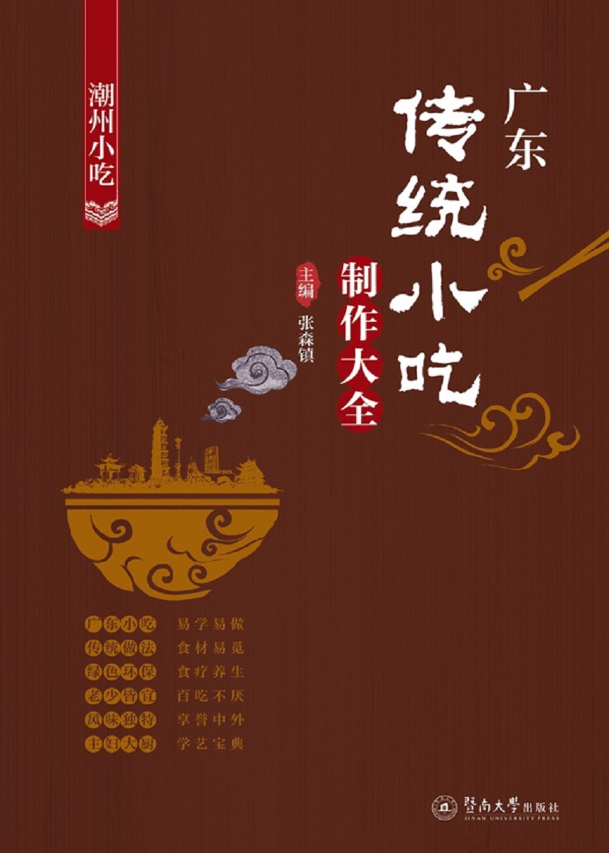 广东传统小吃制作大全：潮州小吃 pdf格式下载