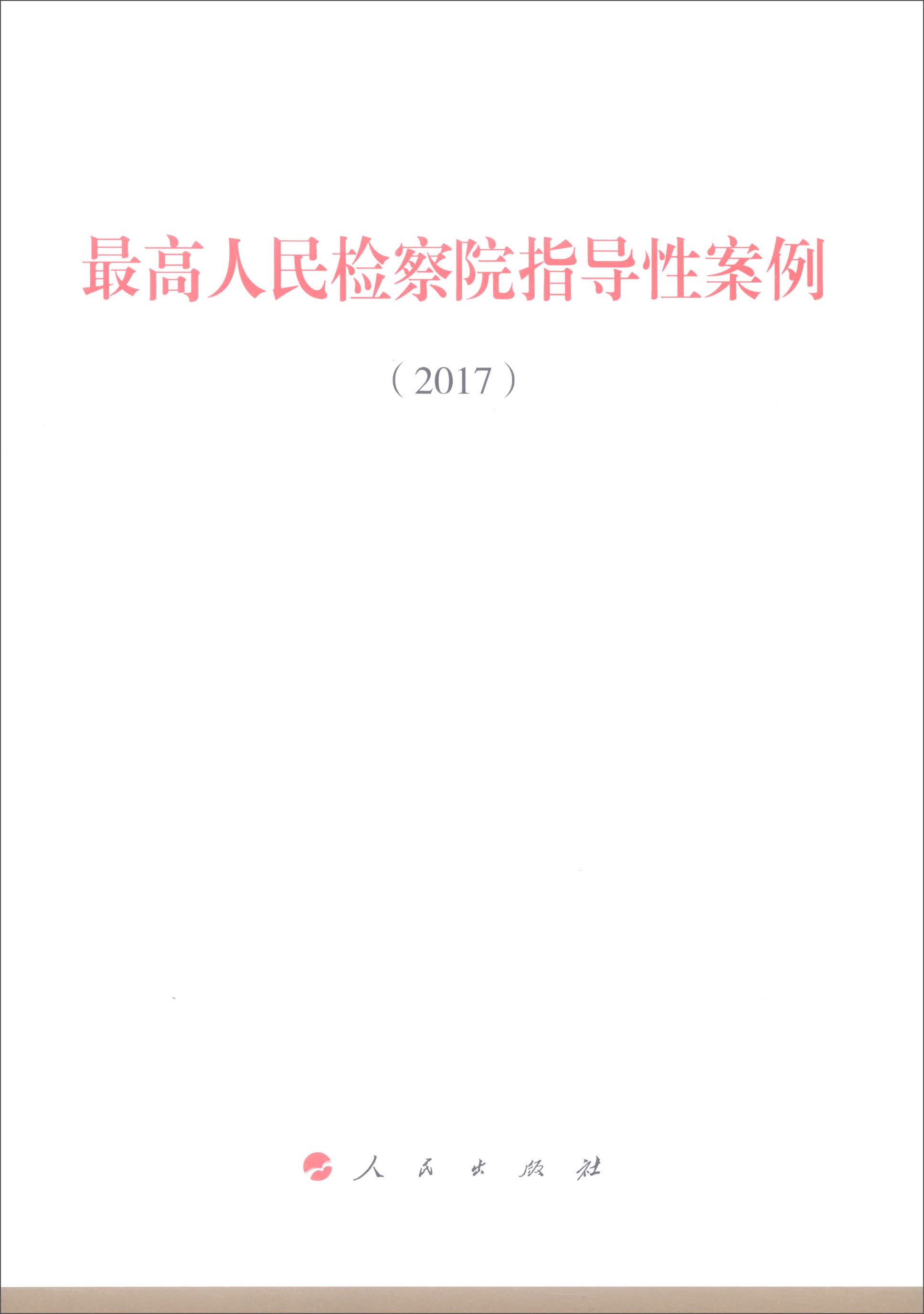 最高人民检察院指导性案例（2017）