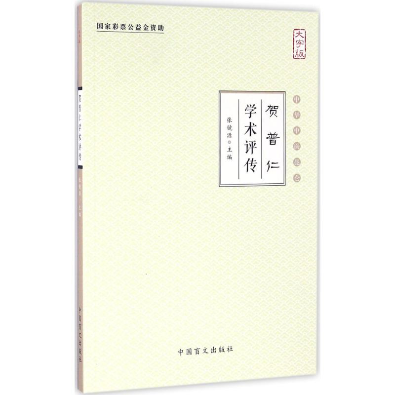 贺普仁学术评传(大字版)
