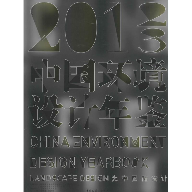 2012-2013中国环境设计年鉴