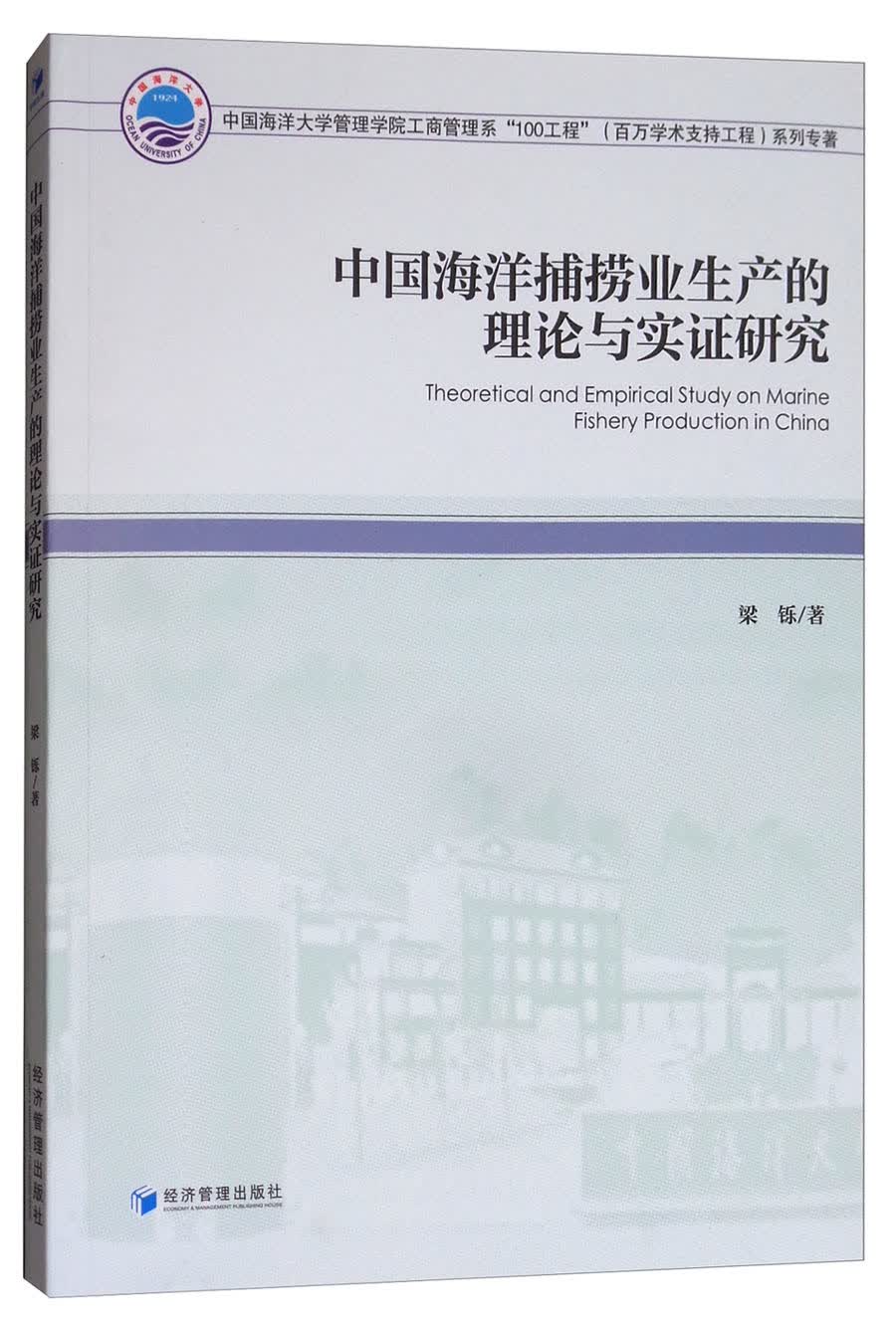 中国海洋捕捞业生产的理论与实证研究