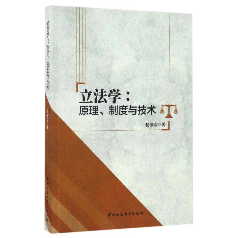 立法学:原理.制度与技术