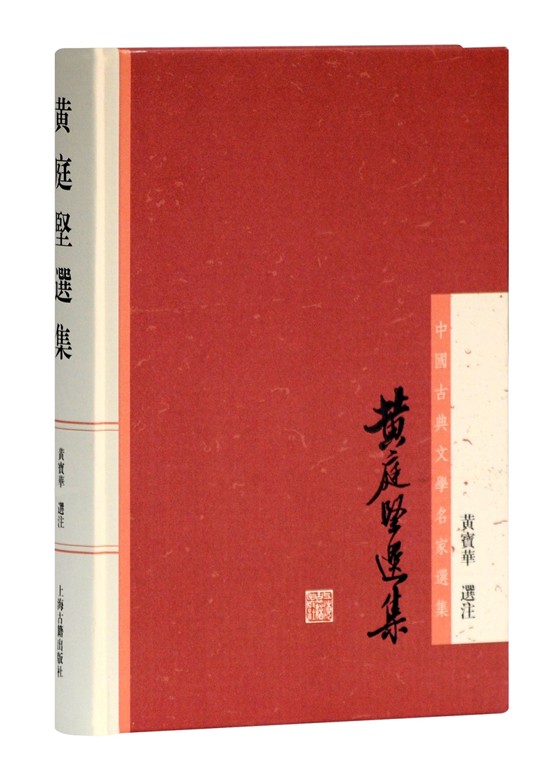 黄庭坚选集/中国古典文学名家选集
