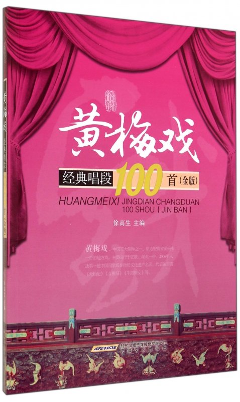 黄梅戏经典唱段100首(附光盘金版)