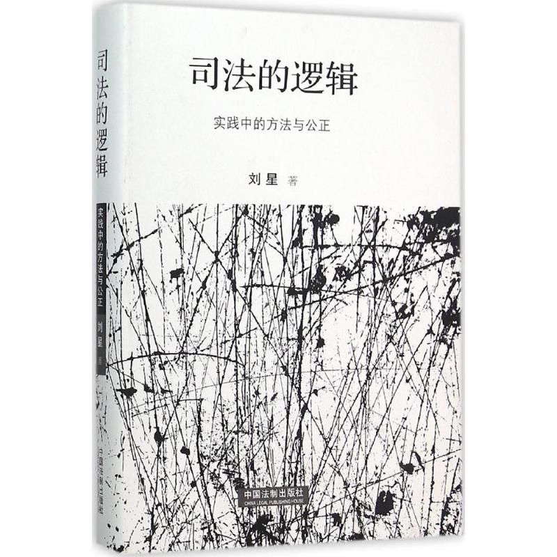 司法的逻辑