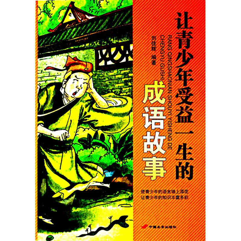 让青少年受益终生的成语故事