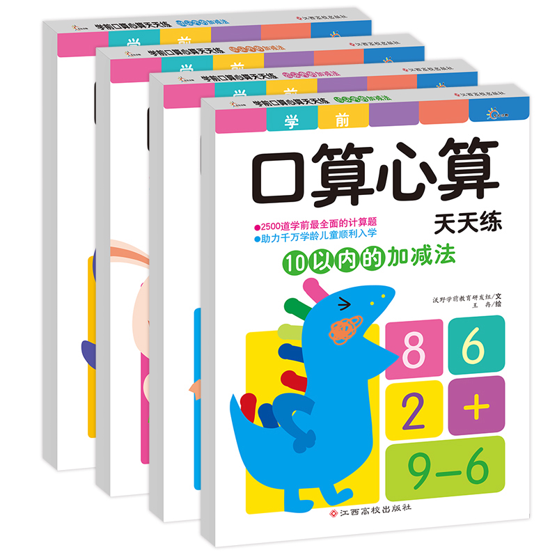 学前口算心算天天练4册 10 50 100 20以内的加减法 儿童速算幼小衔接数学启蒙
