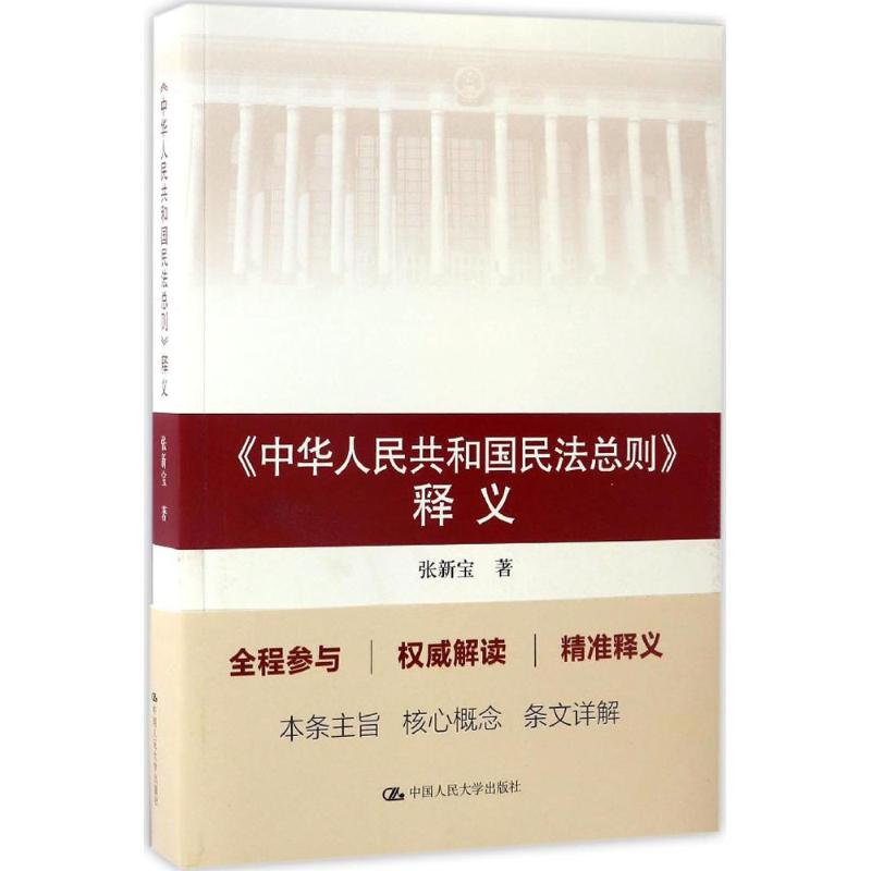 《中华人民共和国民法总则》释义