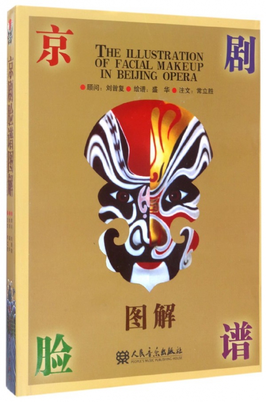 京剧脸谱图解(精)