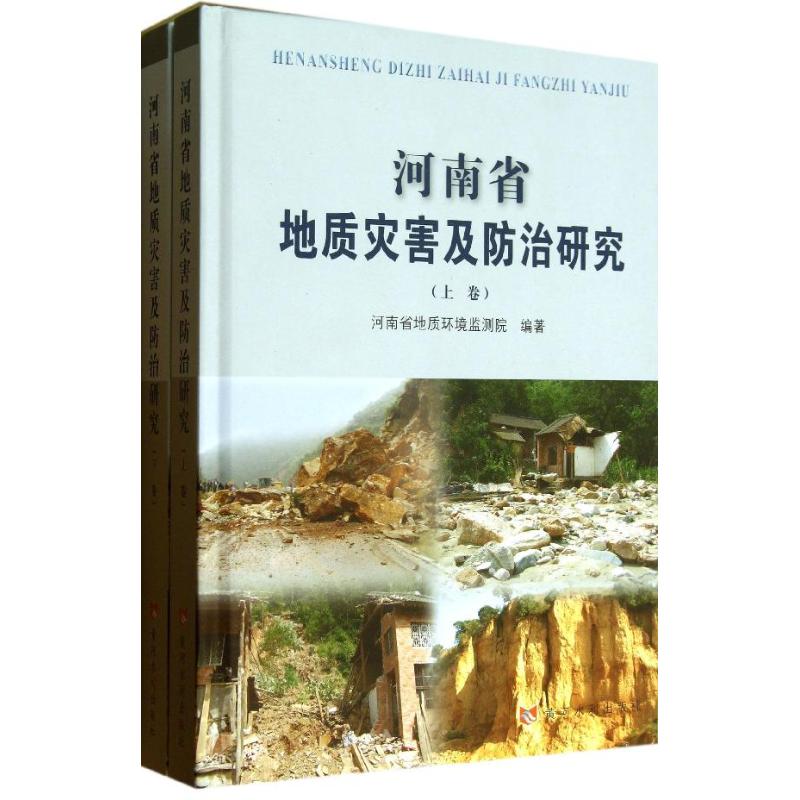 河南省地质灾害及防治研究 
