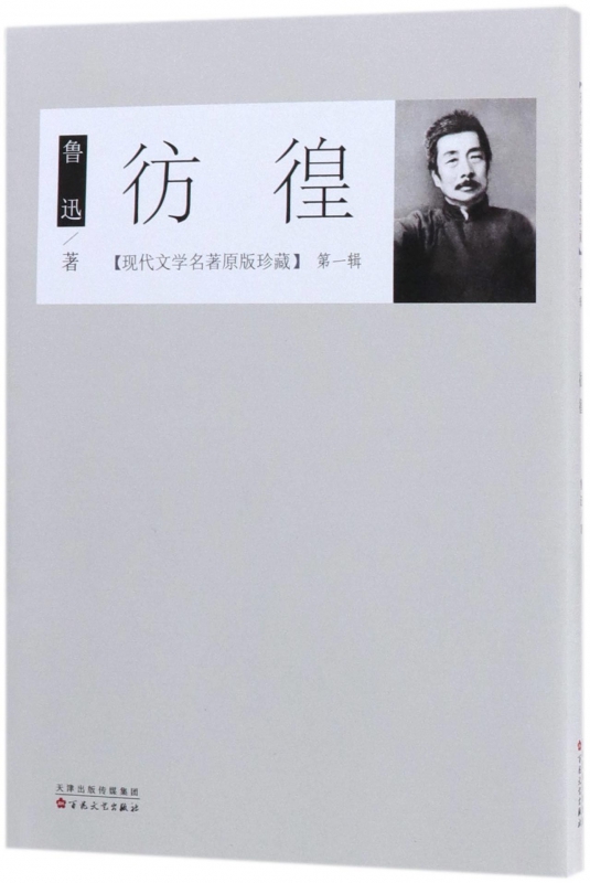 彷徨/现代文学名著原版珍藏