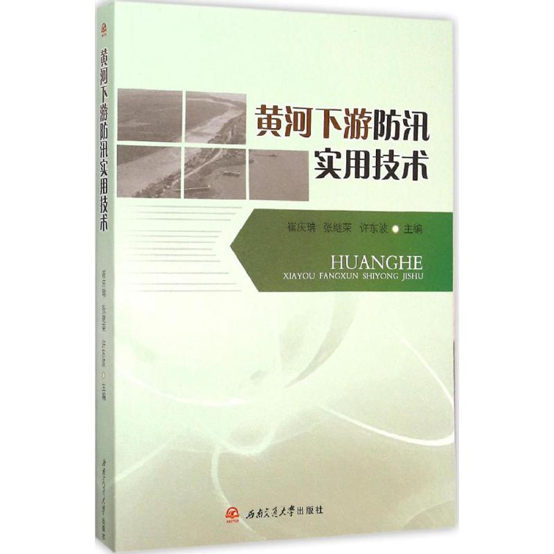 黄河下游防汛实用技术