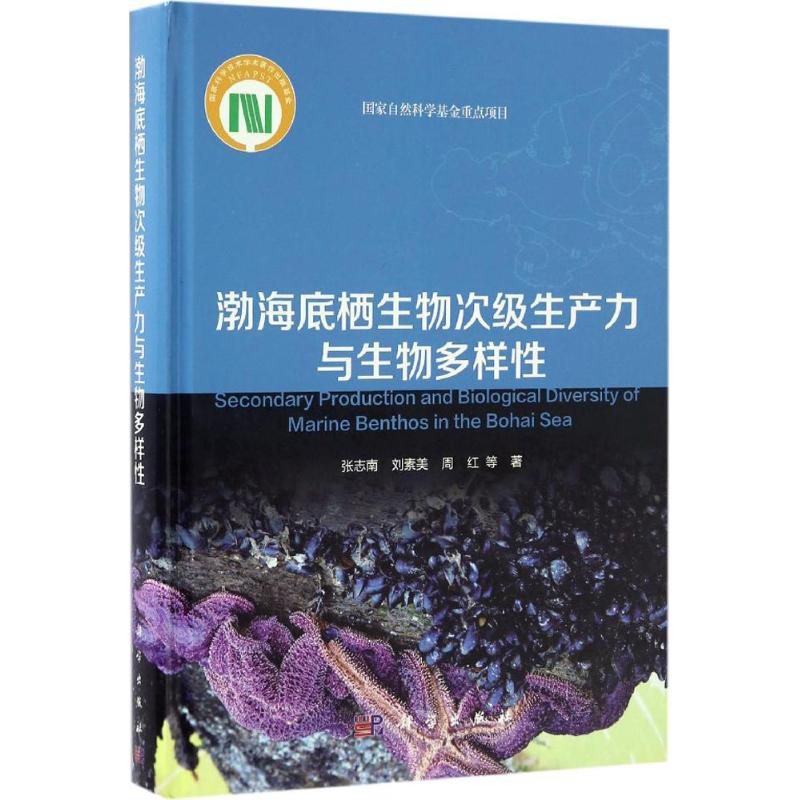 渤海底栖生物次级生产力与生物多样性