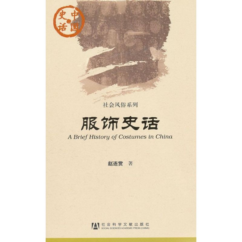 服饰史话