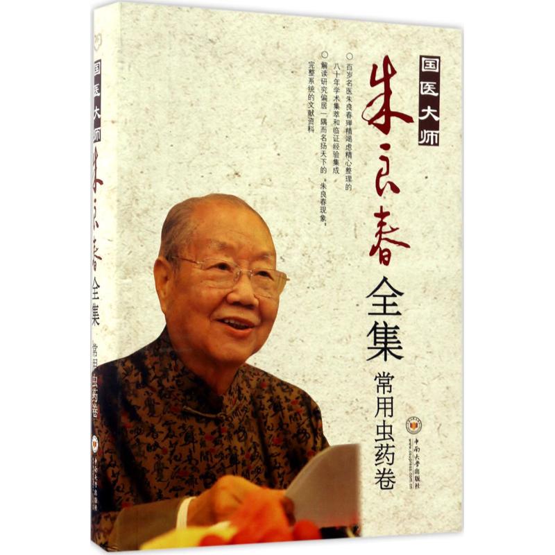 国医大师朱良春全集常用虫药卷