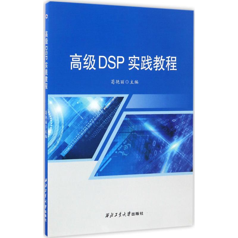 高级DSP实践教程