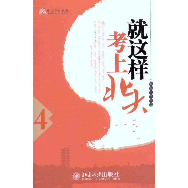 就这样考上北大（4）