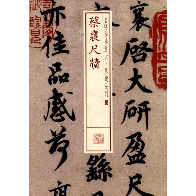 蔡襄尺牍(20)