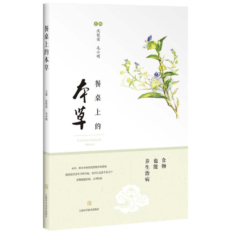 餐桌上的本草