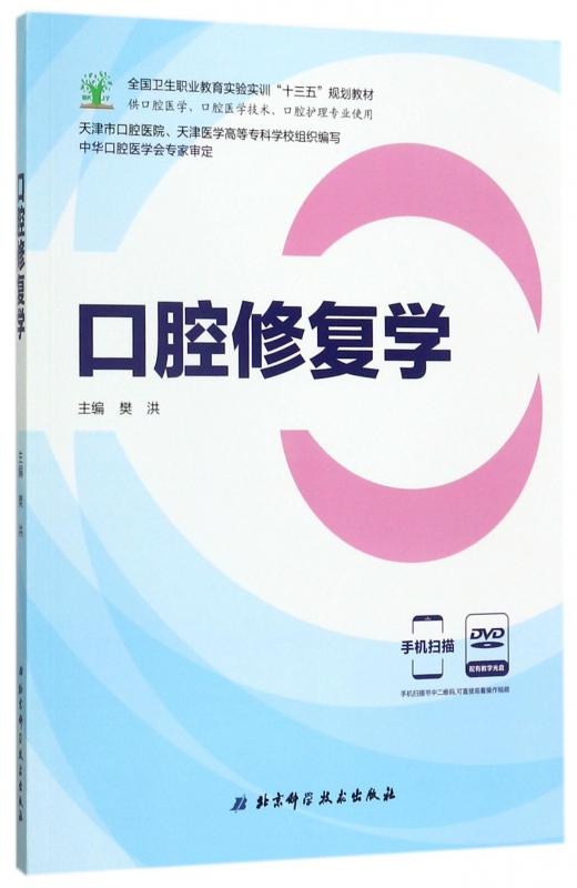 口腔修复学(附光盘供口腔医学口腔医学技术口腔护理专业使用全国卫生职业教育实验实训十三