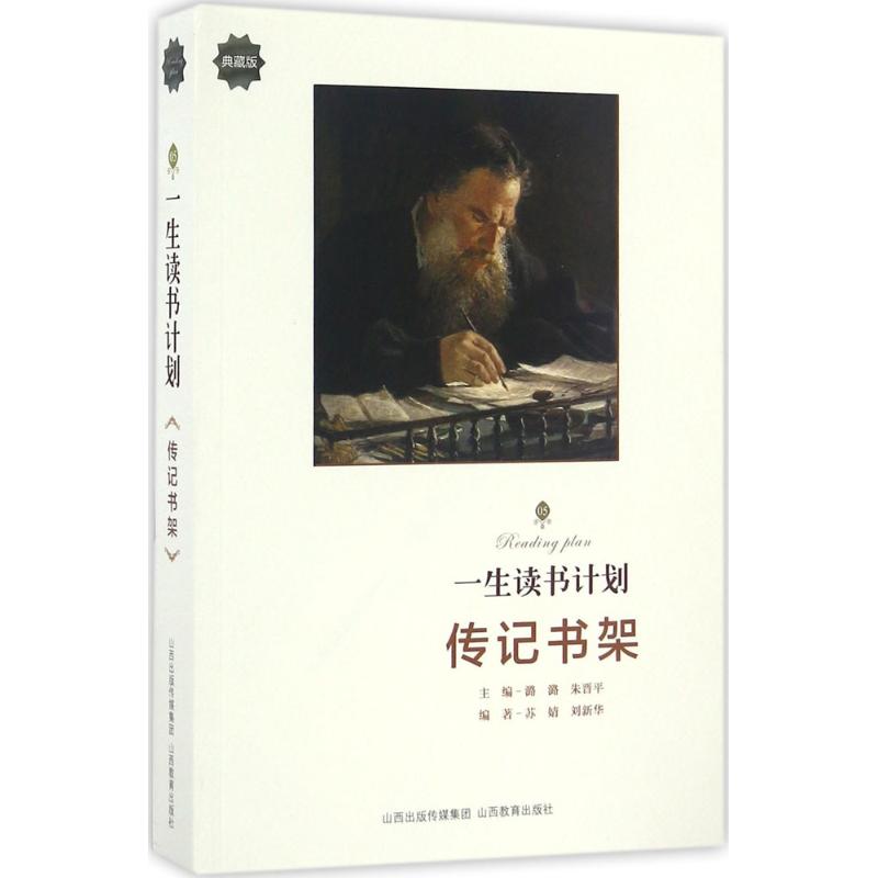 一生读书计划(典藏版)传记书架