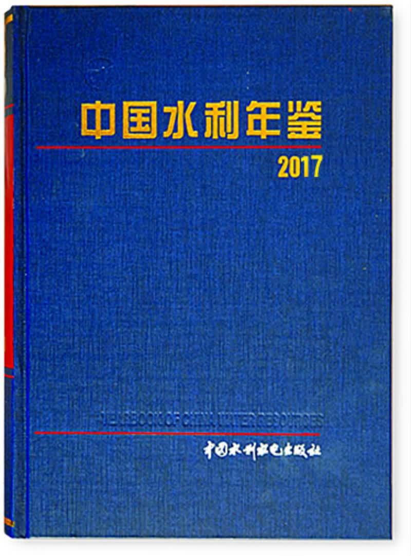 中国水利年鉴 2017
