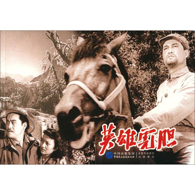 英雄虎胆 漫画书 卡通书 儿童书籍