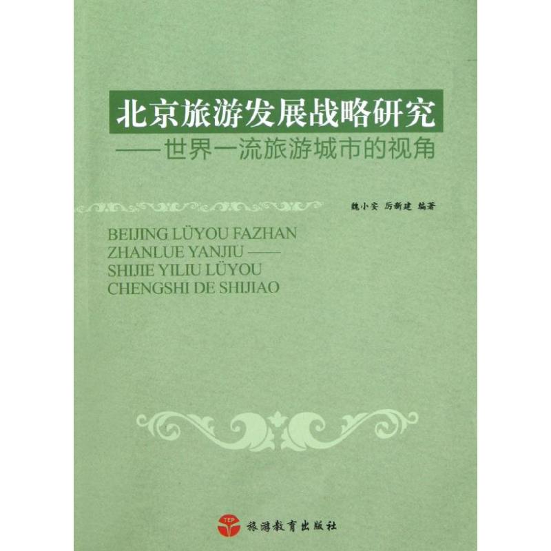 北京旅游发展战略研究:世界一流旅游城市的视角