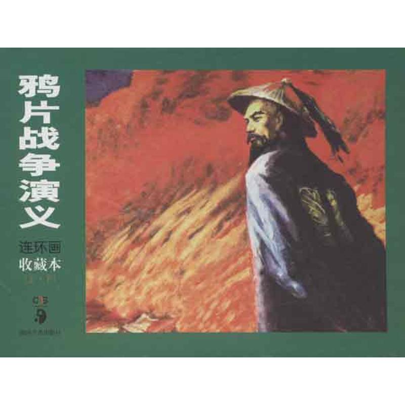 鸦片战争演义(上.下)(连环画 珍藏本)