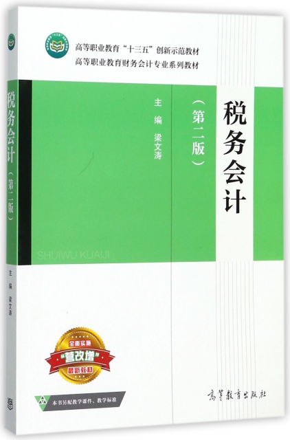 税务会计（第二版） 9787040484410 编者:梁文涛