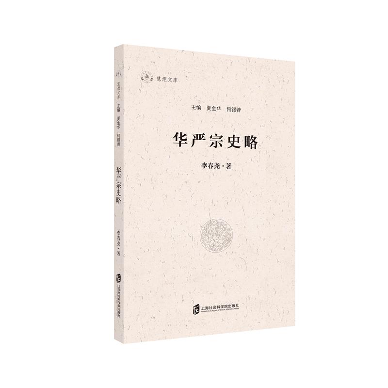 华严宗史略