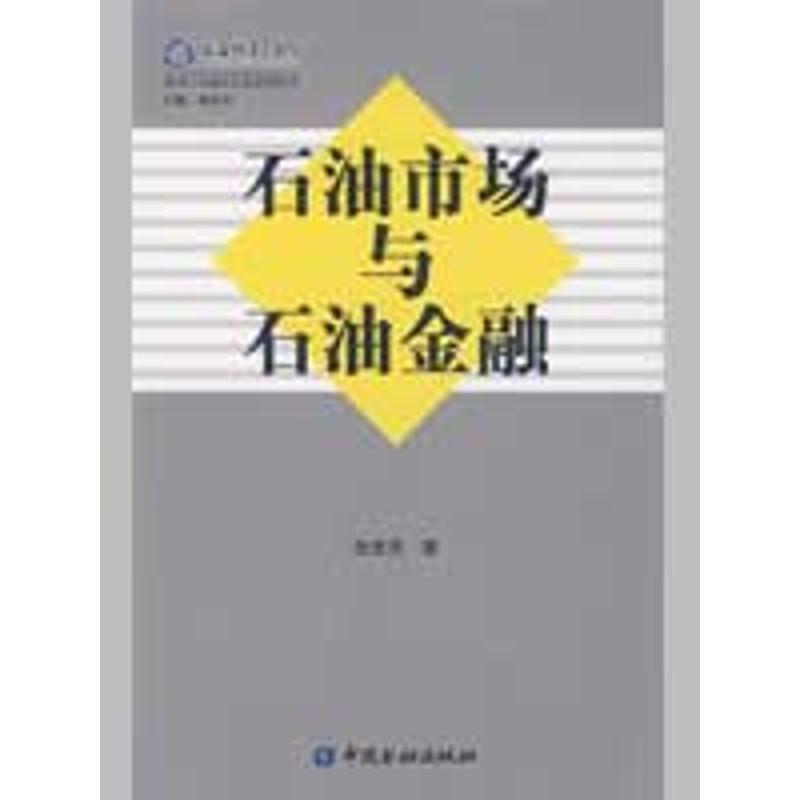 石油市场与石油金融