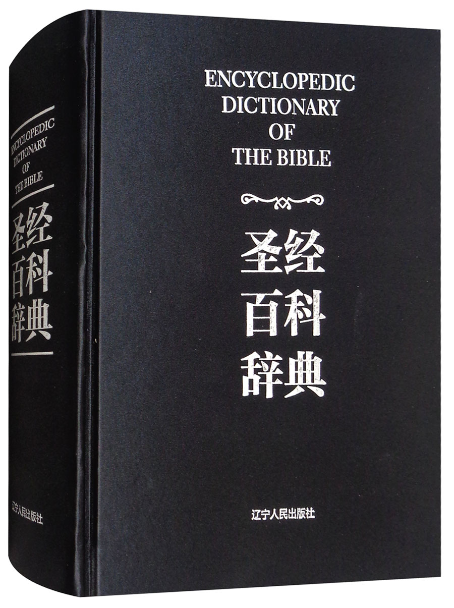 圣经百科辞典（图文版）