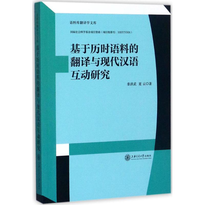 基于历时语料的翻译与现代汉语互动研究