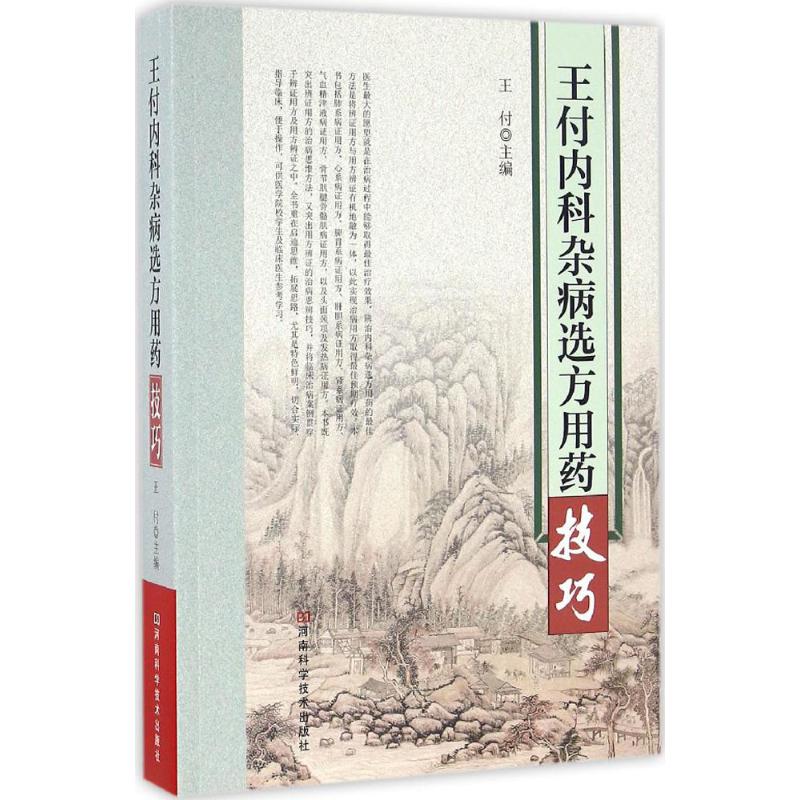 王付内科杂病选方用药技巧