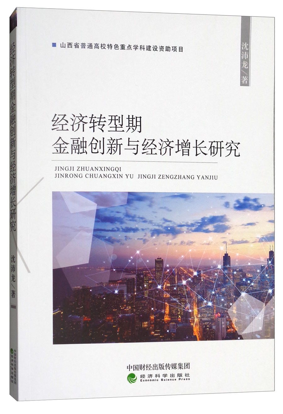 经济转型期金融创新与经济增长研究