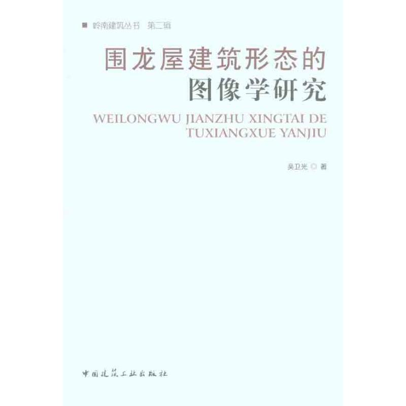围龙屋建筑形态的图像学研究