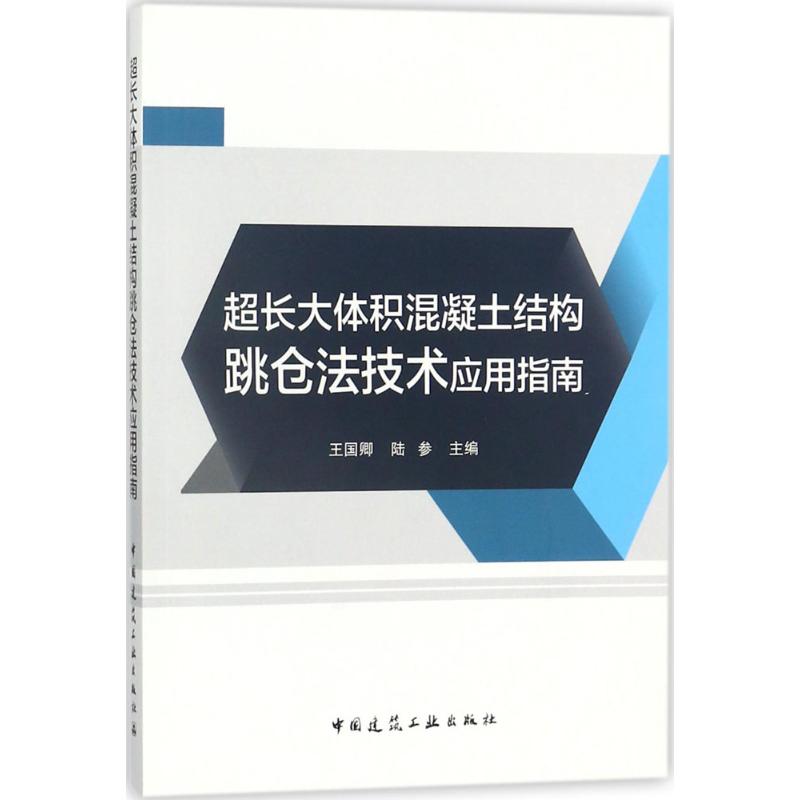 超长大体积混凝土结构跳仓法技术应用指南