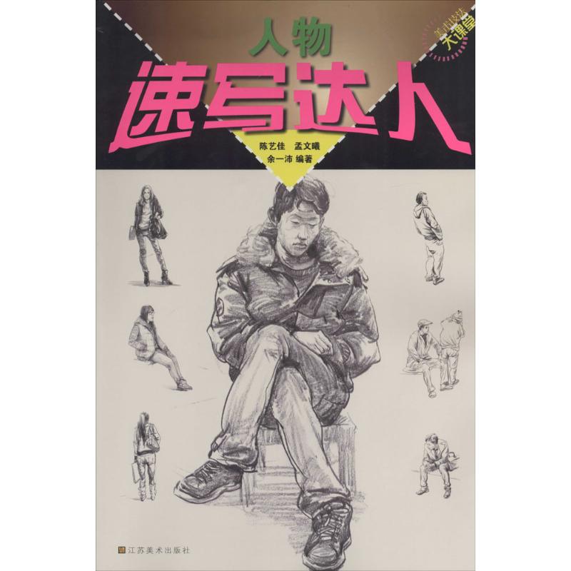 速写达人