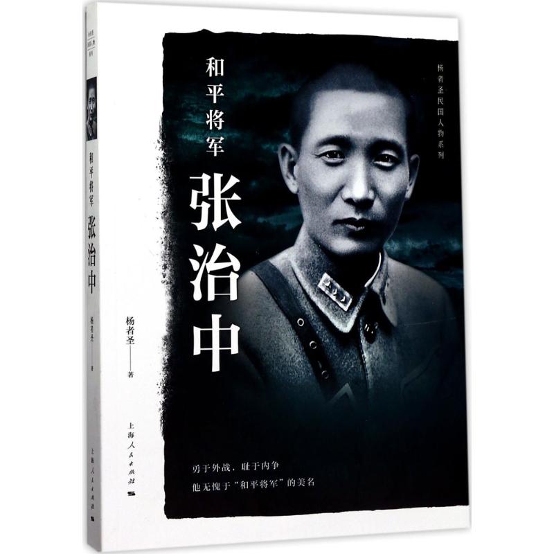 和平将军张治中