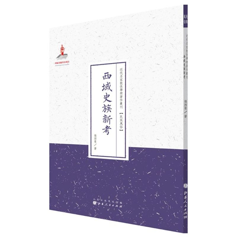 西域史族新考
