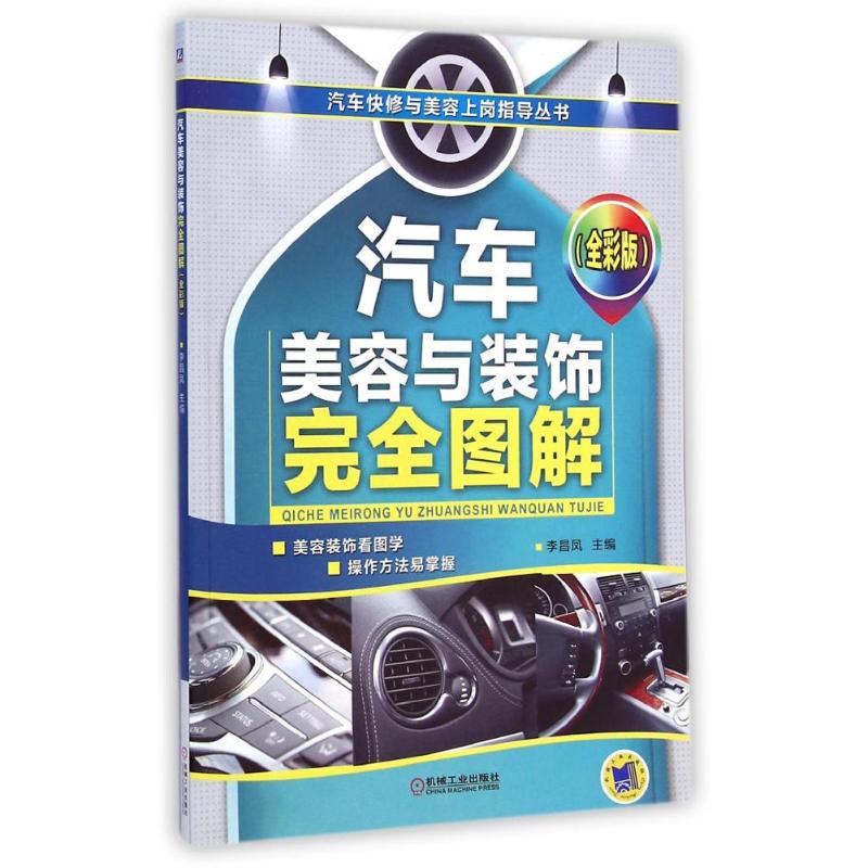 汽车美容与装饰完全图解(全彩版)/汽车快修与美容上岗指导丛书
