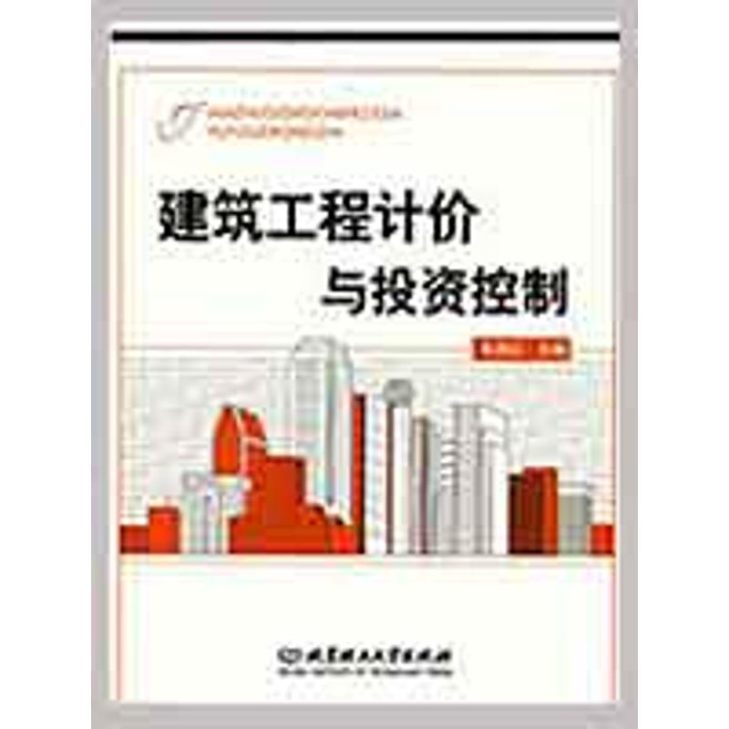 建筑工程计价与投资控制