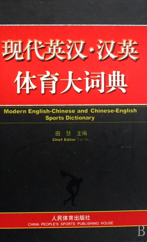 现代英汉汉英体育大词典(精)