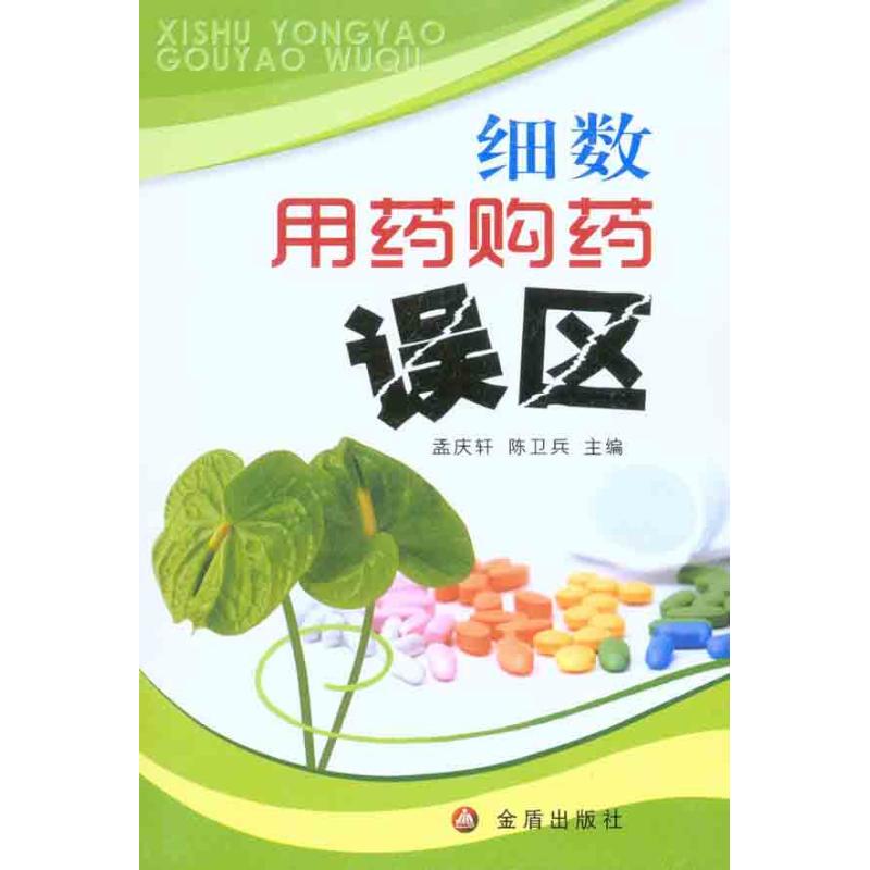 细数用药购药误区