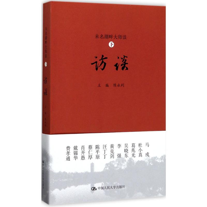 未名湖畔大师谈下·访谈
