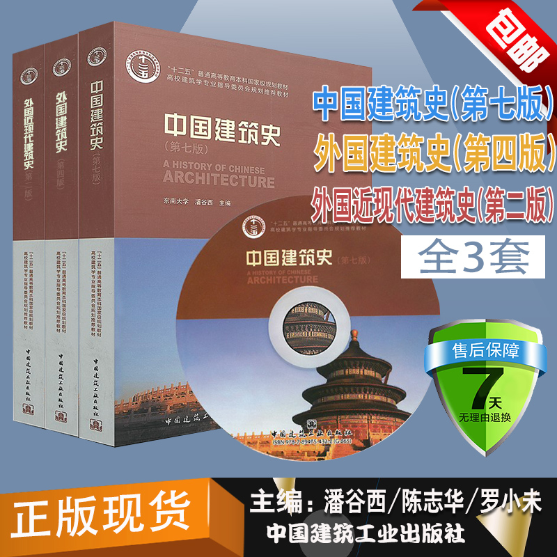 正版建筑史全3本 中国建筑史 第七版/潘谷西 外国建筑史 第四版/陈志华 外国近现代建筑史 第二版/罗小未 中国建筑工业出版社书籍