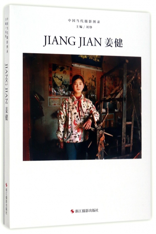 姜健(精)/中国当代摄影图录
